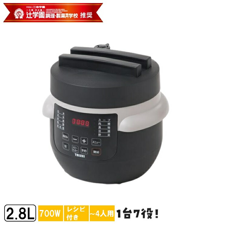 TAISHI 電気圧力鍋 TPC-190(B) 大志 電気圧力鍋 TPC-190-B 2.8L 1台7役 圧力 無水 蒸し 煮物 炊飯