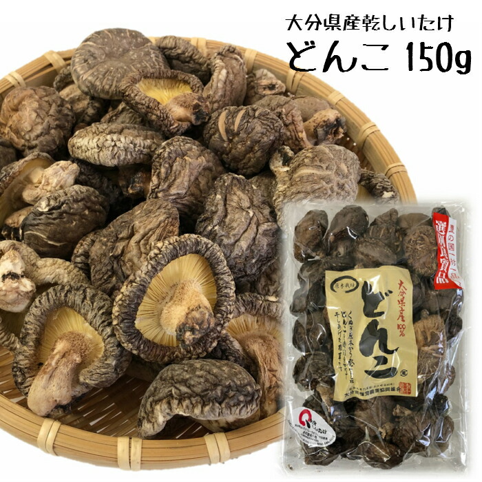 大分県産原木乾しいたけ　どんこ　150g