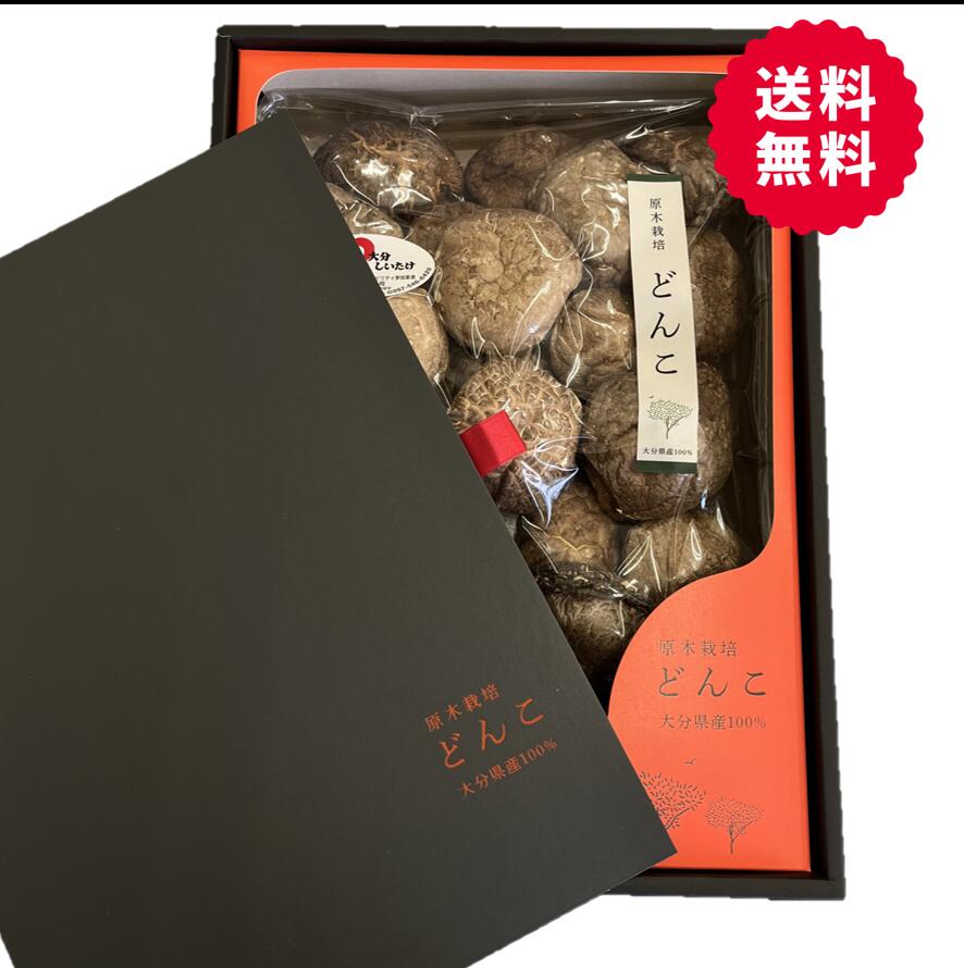 産地直送！大分県椎茸農業協同組合 大分県産原木乾しいたけギフト 『上どんこ 235ｇ』（OS-50）【送料無料】