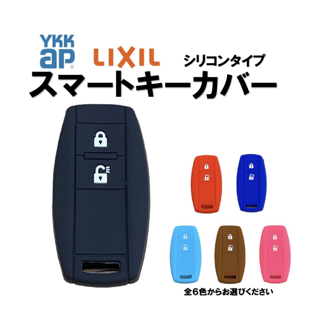 楽天市場】YKK AP シリコンキーケース 玄関ドア スマート