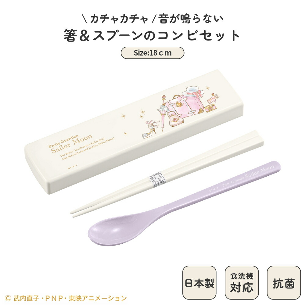 日本製 箸 スプーン コンビ セット 食洗機対応 18cm 音のならない 弁当用 お箸 コンビ 携帯用 抗菌 乾燥機対応 マイ箸 ランチ 持ち運び 箸ケース スライド 引フタ はし すべりどめ付き プラスチック 女性 お弁当 ランチ 美少女戦士セーラームーン| OSK S/M No.3 CT-27画像