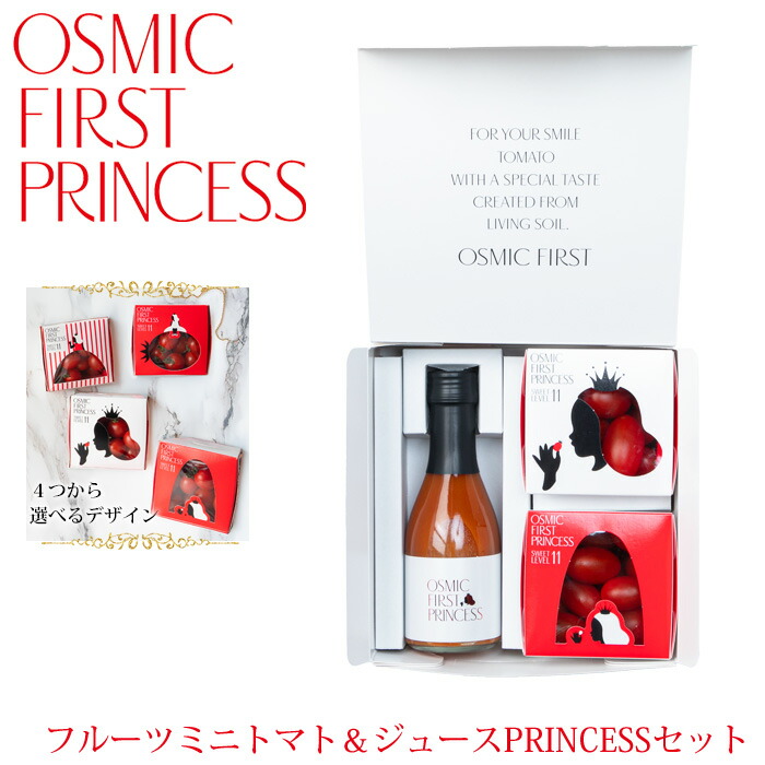フルーツミニトマト&ジュース PRINCESSセット OSMIC FIRST トマト オスミックファースト オスミックトマト フルーツミニトマト トマトジュース　糖度11度　糖度13度 ご褒美 国産 野菜ジュース ギフト 贈答 リコピン 誕生日 お祝い プレゼント 食塩不使用 送料無料