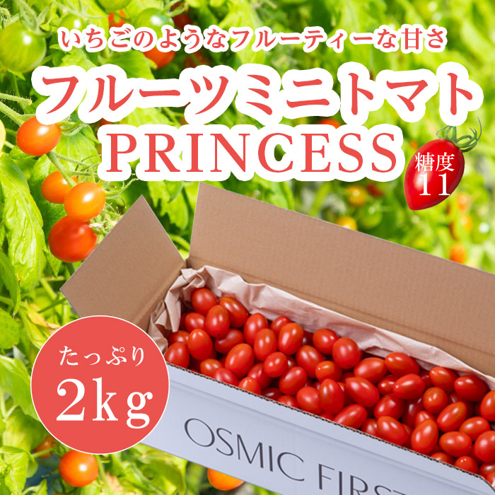 【糖度11】【定期購入】フルーツミニトマト PRINCESS 2kg OSMICトマト オスミックファースト オスミックトマト ご家庭向け大容量 定期便