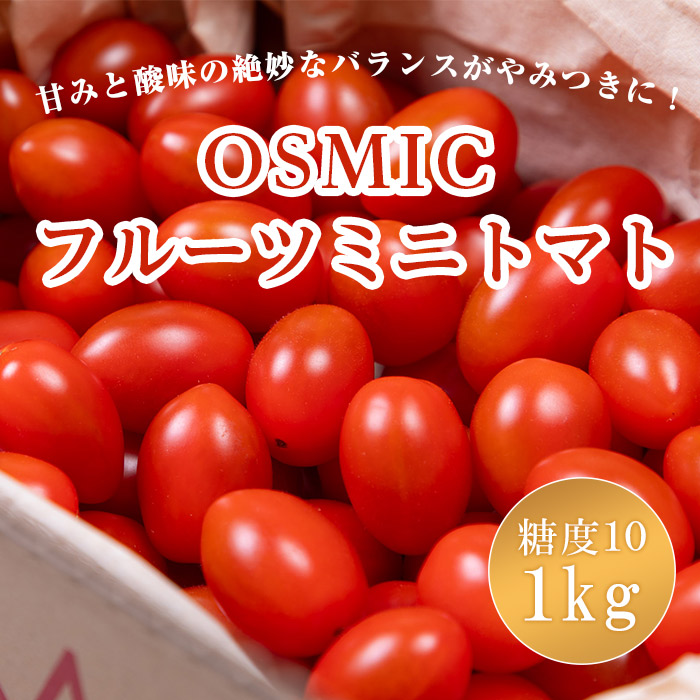 【平均糖度10】【定期購入】OSMIC フルーツミニトマト 10（1kg） OSMICトマト オスミックファースト オスミックトマト ご家庭向け大容量 定期便