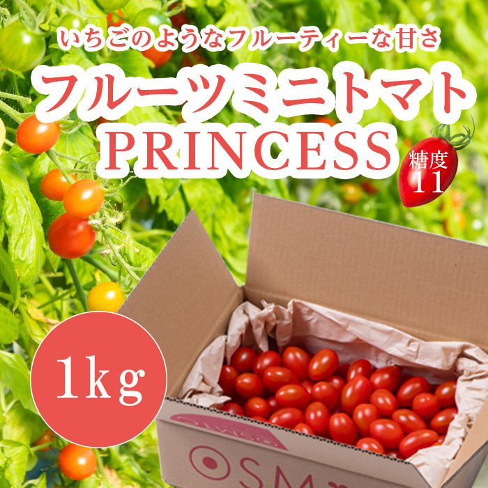 【糖度11】【定期購入】フルーツミニトマト PRINCESS 1kg OSMICトマト オスミックファースト オスミックトマト ご家庭向け大容量 定期便
