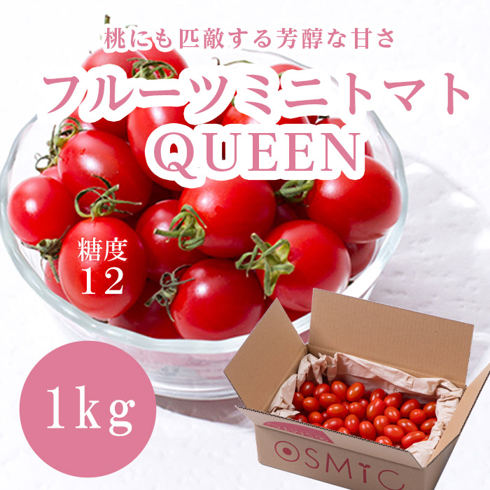 【糖度12】【定期購入】フルーツミニトマト QUEEN 1kg OSMICトマト オスミックファースト オスミックトマト ご家庭向け大容量 定期便