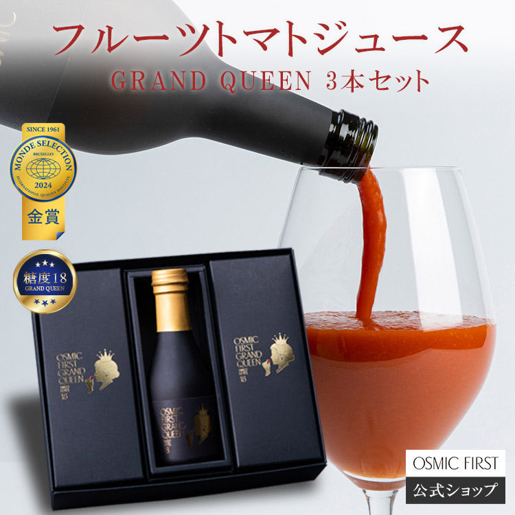 【マラソン5%OFFクーポン★4/17 9:59まで】【糖度18】フルーツトマトジュース GRAND QUEEN 180ml 3本セット OSMICトマトジュース 母の日 オスミックファースト オスミックトマトジュース トマトジュース 野菜ジュース ギフト リコピン 国産 食塩不使用 フルーツジュース