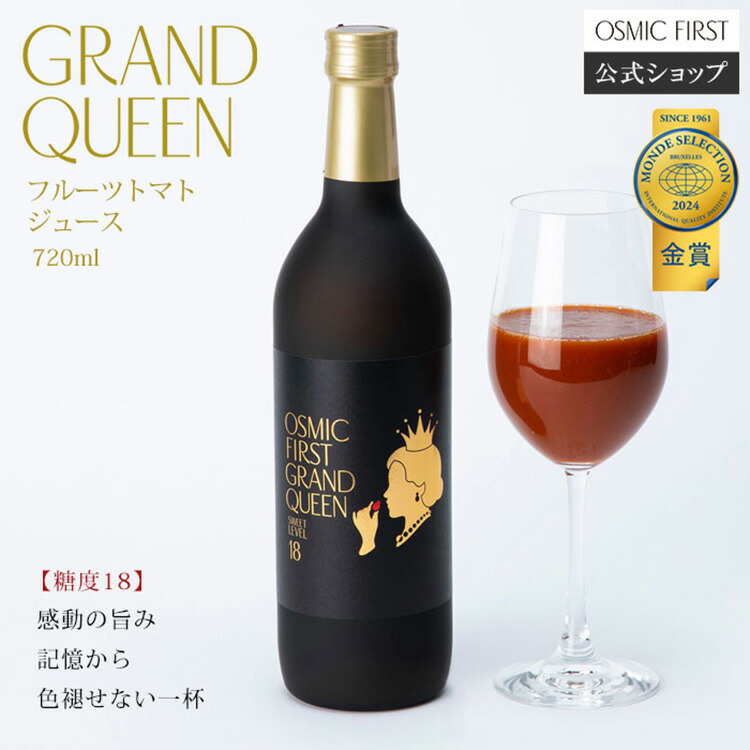 【糖度18】フルーツトマトジュース GRAND QUEEN 720ml OSMICトマトジュース オスミックファースト オスミックトマトジュース トマトジュース 野菜ジュース ギフト 贈答 お歳暮 リコピン 誕生日 国産 食塩不使用 送料無料