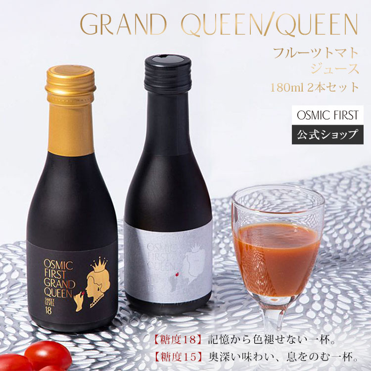 楽天市場】【糖度18】フルーツトマトジュース GRAND QUEEN 180ml OSMIC