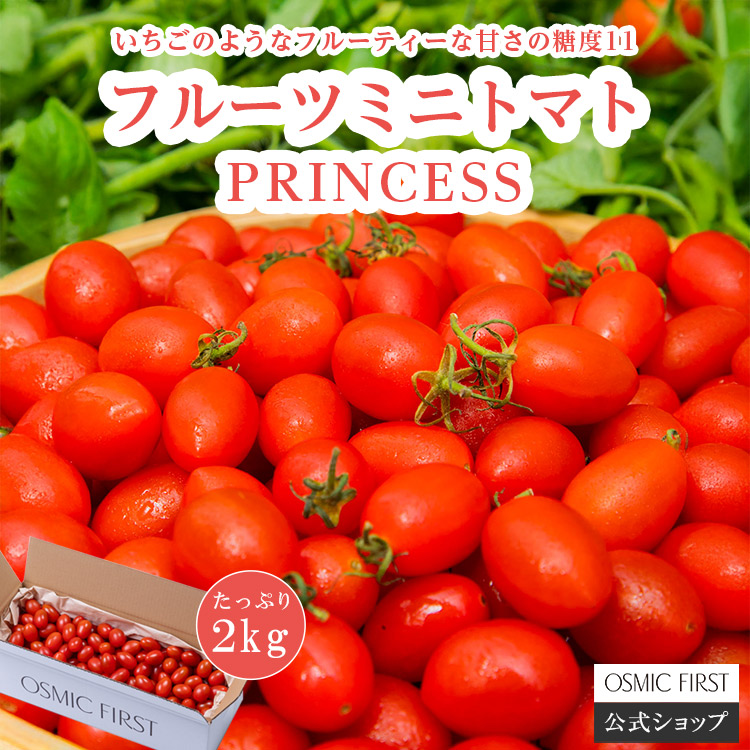 楽天市場】【糖度11】【定期購入】フルーツミニトマト PRINCESS 1kg