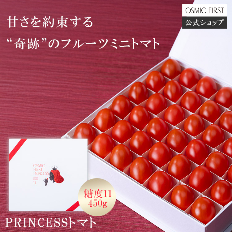 【糖度11】フルーツミニトマト PRINCESS 450g OSMICトマト オスミックファースト OSMIC FIRST オスミックトマト プレゼント お中元 化粧箱入り ご褒美 ギフト 贈答 誕生日 お祝い 国産 送料無料 甘い 高糖度 産直野菜