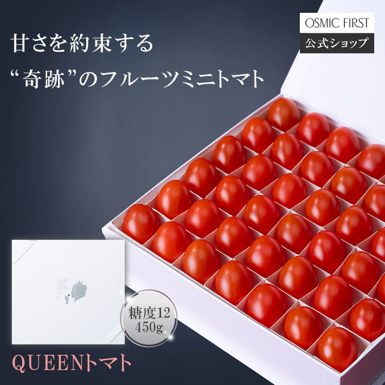 【糖度12】フルーツミニトマト QUEEN 450g OSMICトマト オスミックファースト OSMIC FIRST オスミックトマト プレゼント お中元 化粧箱入り ご褒美 ギフト 贈答 誕生日 お祝い 国産 送料無料 甘い 高糖度 産直野菜