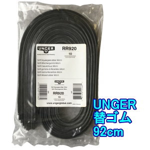ウンガー　プロスクイジーラバー ソフト（92cmx10本入)　RR920《送料無料、但し北海道・沖縄・離島を除く》｜おそうじレスキュー