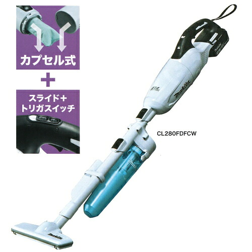 マキタ 申し受ける式クリーナ CL280FDRF C/W（鍵を掛ける付低気圧差し押さえ付）《貨物輸送無料、但し北海道・沖縄・離島を除く》