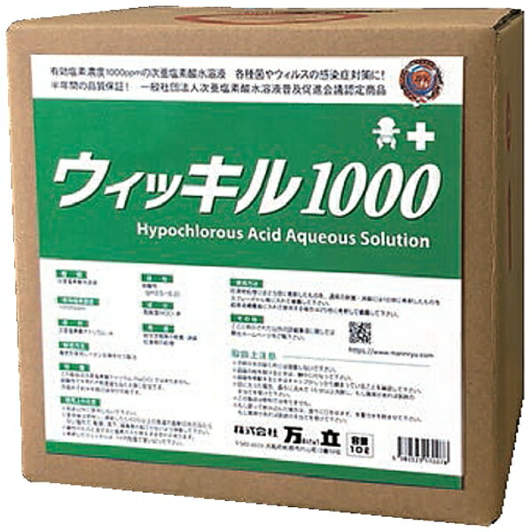 万立 次亜塩素酸水 ウィッキル1000(10L)《送料無料、但し北海道・沖縄・離島を除く》|おそうじレスキュー