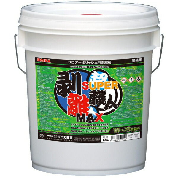 ダイカ商事　スーパー剥離職人MAX（18L） 《送料無料、但し北海道・沖縄・離島を除く》