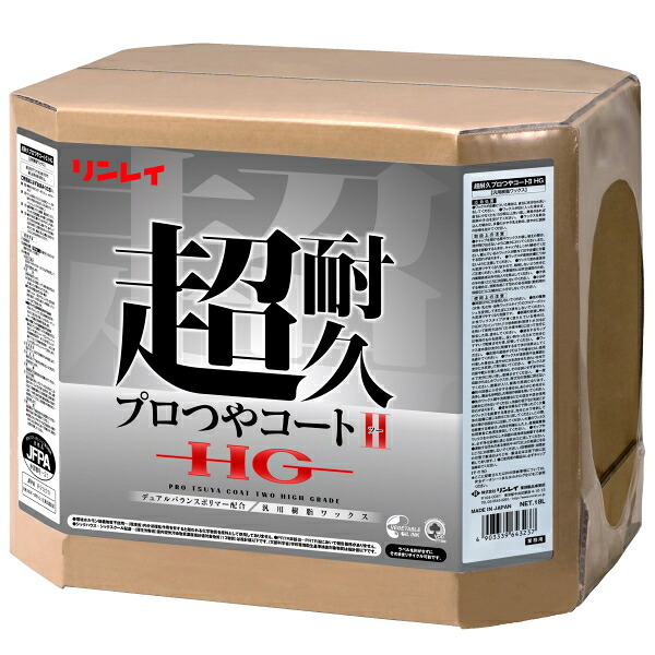 リンレイ 超耐久プロつやコート2 HG(18L) 《送料無料、但し北海道・沖縄・離島を除く》