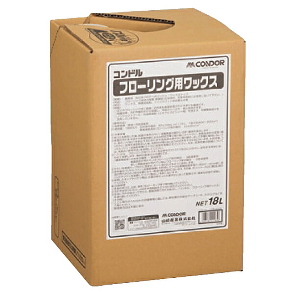 山崎産業 コンドルフローリング用ワックス（18L） 《送料無料、但し北海道・沖縄・離島を除く》