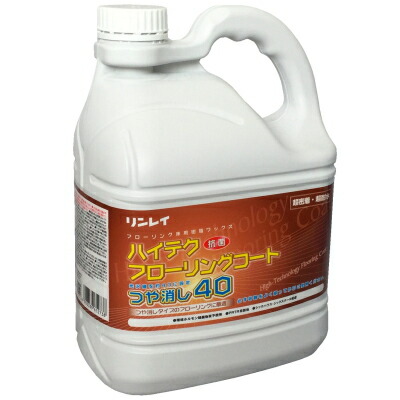 リンレイ ハイテクフローリングコートつや消し40(4L)