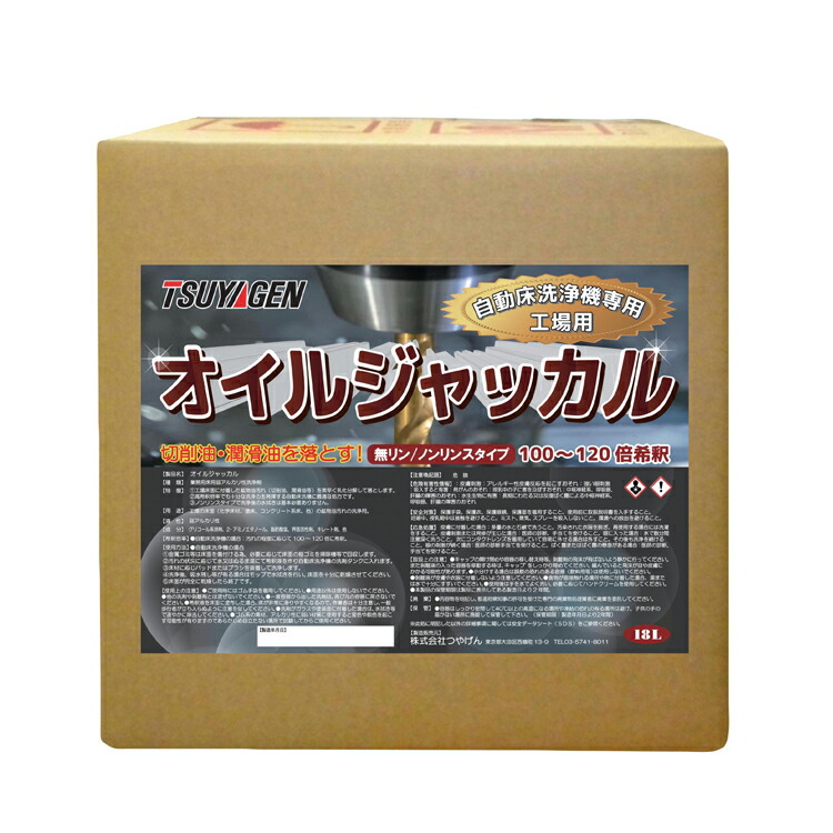 【自動床洗浄機専用の弱アルカリ性高濃縮型洗浄剤！】オイルジャッカル（つやげん）18L［工場 機械油 切削油 油］