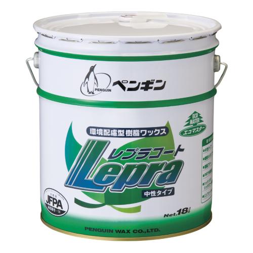 【ワックス】 レプラコート 18L(ペンギン)[店舗 オフィス 商業施設 ホテル　中性]