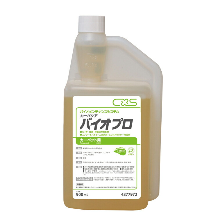 【カーペット洗剤】カーペキープ バイオプロ(シーバイエス) 900ml[店舗 オフィス 厨房 油汚れ]