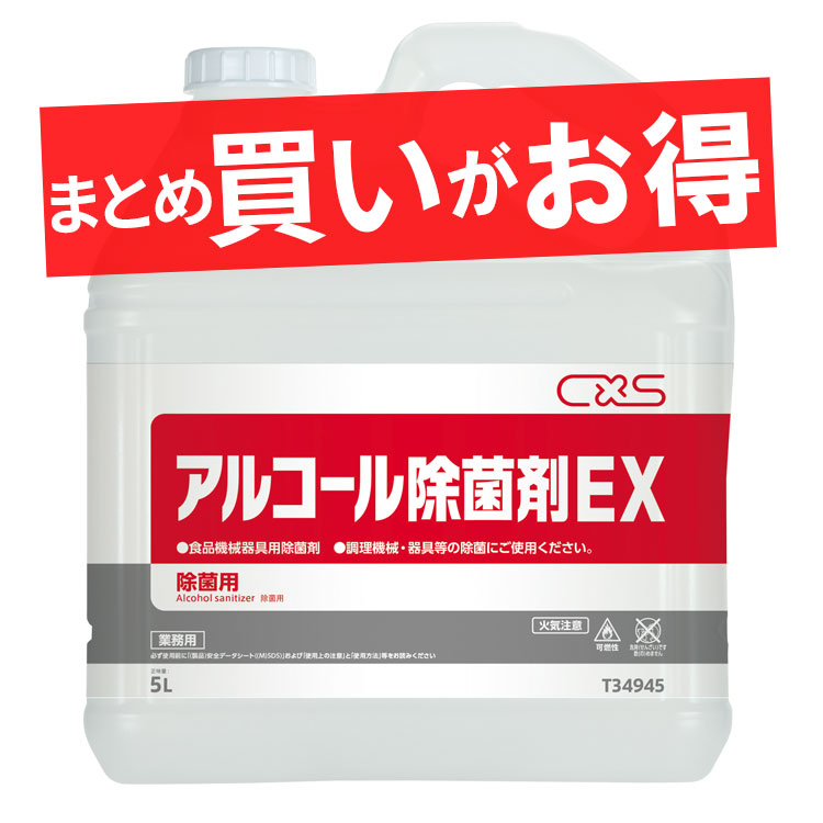 シーバイエス アルコール除菌剤EX 5L×3本[店舗 食品 スーパー 厨房 除菌 食品添加物 アルコール]