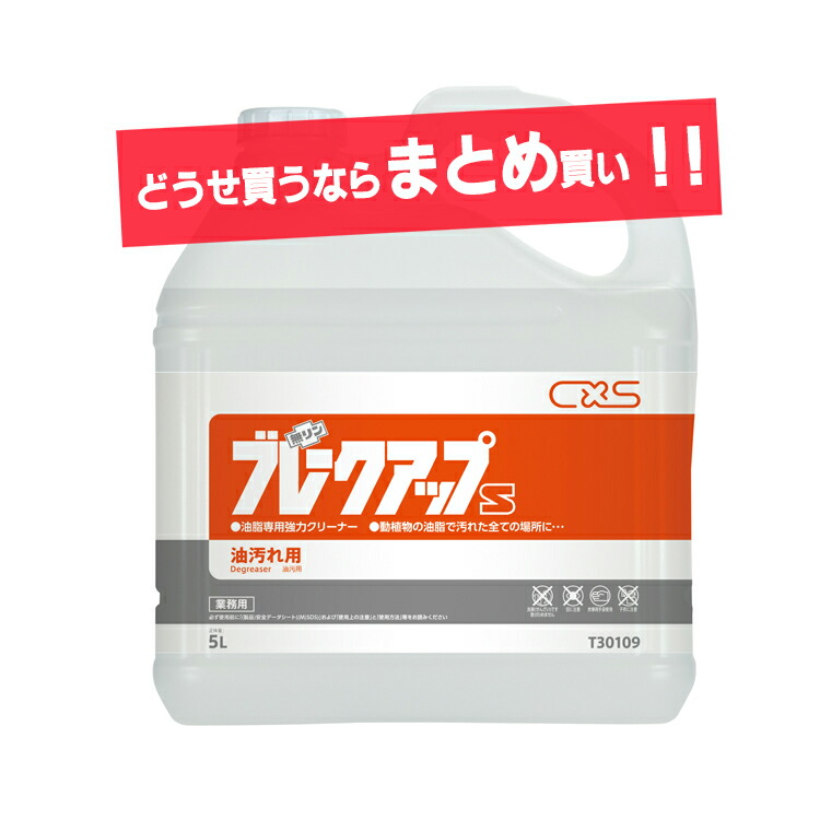 楽天市場】【油脂専用洗剤】ブレークアップS(シーバイエス)5L[店舗 飲食 食堂 動植物油] : おそうじチャンネル 楽天市場店