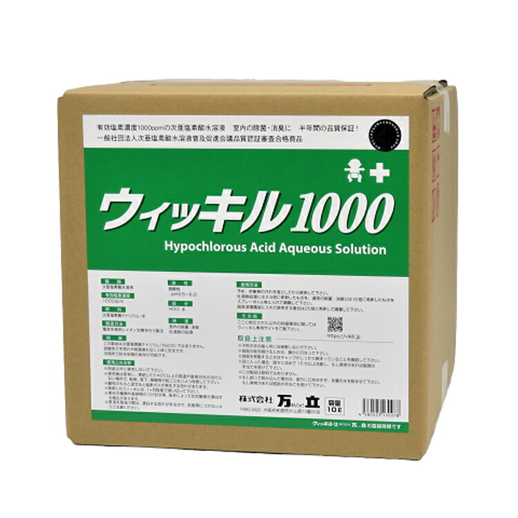【次亜Cl酸水溶液】ウィッキル1000（万立）5L［除菌 消臭 保育園 介護創立 ホスピタル 泊まり］