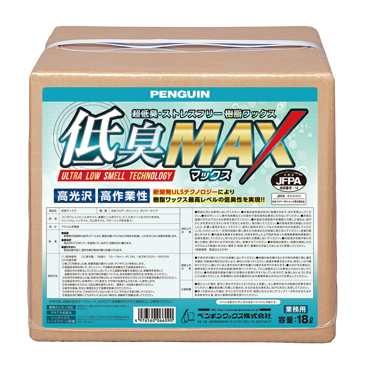 ペンギンワックス 低臭MAX 18L［店舗 オフィス 商業施設 医療施設 老健施設 低臭 ワックス 定期 初期光沢 低粘度 作業性］