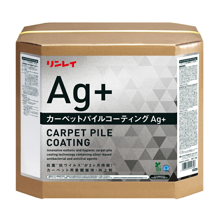 リンレイ カーペットパイルコーティング銀+ 18L［バス発着場 執務室大建築 商業主義設立 泊まり 銀 銀 抗菌性 引っ敷き 美観立ちなおる］
