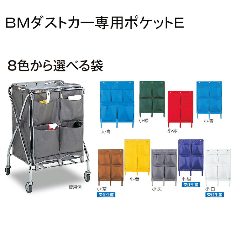 【楽天市場】【カート】BMダストカー専用ポケットE 小(テラモト)[BMダストカー ポケット 小物入れ]：おそうじチャンネル 楽天市場店