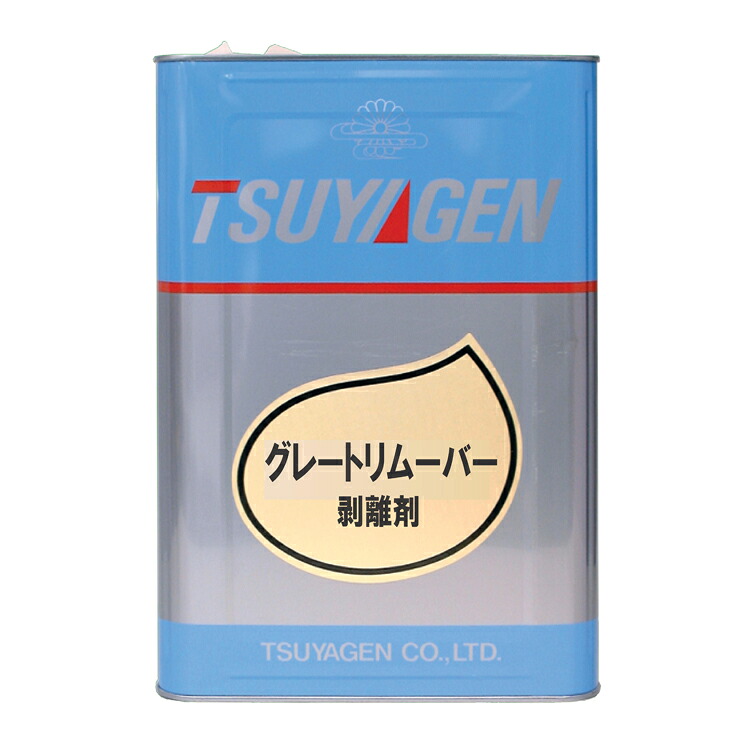 【可能な限りのコストダウンを追及した剥離剤】グレートリムーバー（つやげん）18L［剥離剤 汎用 ハクリ］
