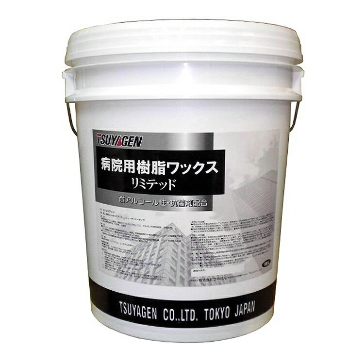 【耐アルコール性・抗菌剤配合】リミテッド（つやげん）18L［ビル オフィス 店舗 商業施設 ］ 9,656円
