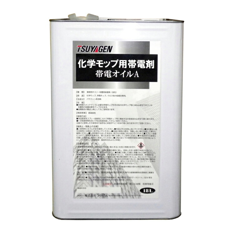 【帯電モップのホコリを吸着させる】帯電オイルA（つやげん）18L［洗浄剤 床用洗剤 高希釈 経済的］
