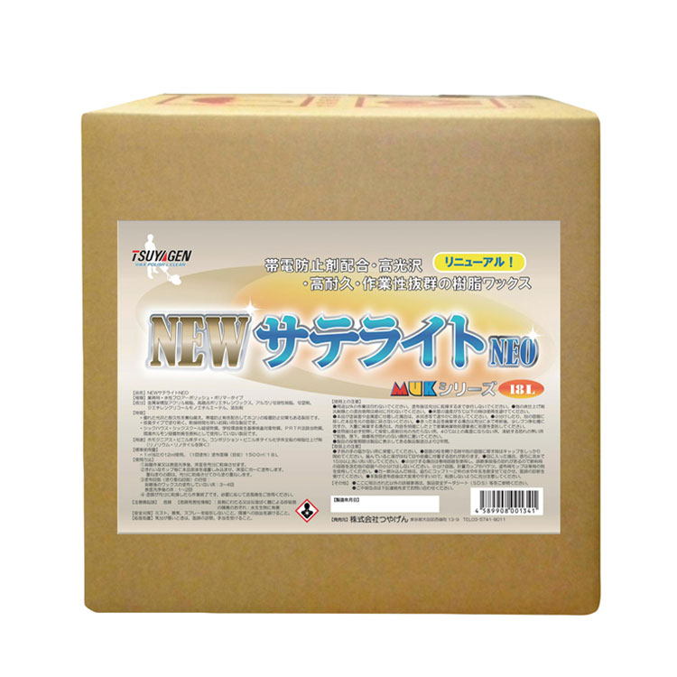【帯電防止剤配合樹脂ワックス】ニューサテライトNEO　18L（つやげん）18L［オフィス 店舗 商業施設 ］