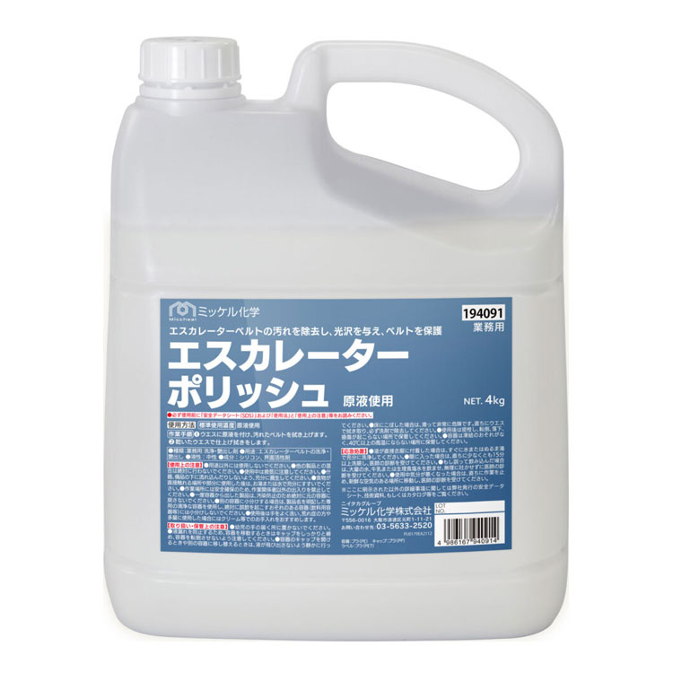 ミッケル化学 エスカレーターポリッシュ 4kg［エスカレーター ベルト 洗浄 中和］