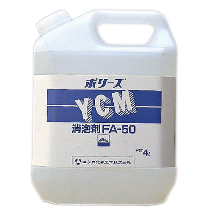 【消泡剤】 ポリーズ FA-50 4L(ユシロ)[泡　泡消し]
