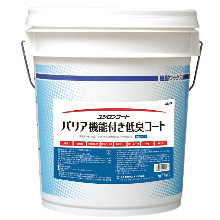 【ワックス】 ユシロンコート バリア機能付き低臭コート 18L(ユシロ)[店舗 オフィス 商業施設]｜おそうじチャンネル　店