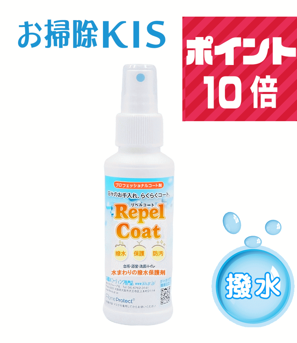 楽天市場 業務用 水まわり コーティング 人工大理石 コーティング剤 浴槽 汚れ防止グッズ 水回り 防カビ 撥水スプレー キッチン シンク 天板 浴室 洗面台 トイレ 便器 台所 簡単 人気 自分でできる Diy リペルコート キープシャイン500mlset お掃除専門店ｋｉｓ 楽天