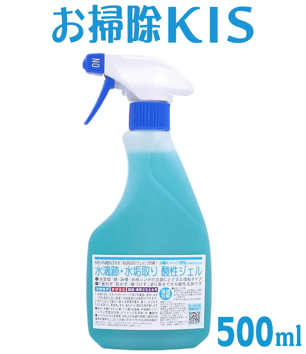 優良受賞SALE＠お掃除洗剤はKis!】送料無料 大人気 業務用 水垢取り酸性ジェル500ml スプレータイプ 水垢 鏡 水垢落とし 研磨成分ゼロ  傷つけずに頑固な水垢を強力に落とします! うろこ取り 浴室 浴槽 風呂 蛇口 トイレ 便器 車 シンク ガラス