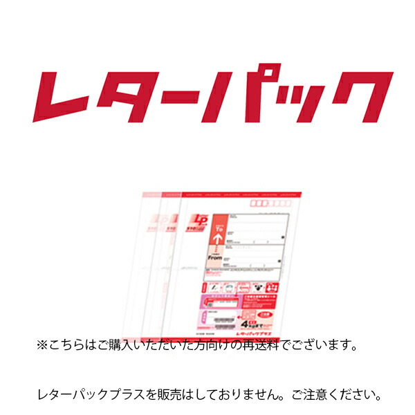 ●レターパックプラス3日以内　専用 レターパック | 日本郵便株式会社