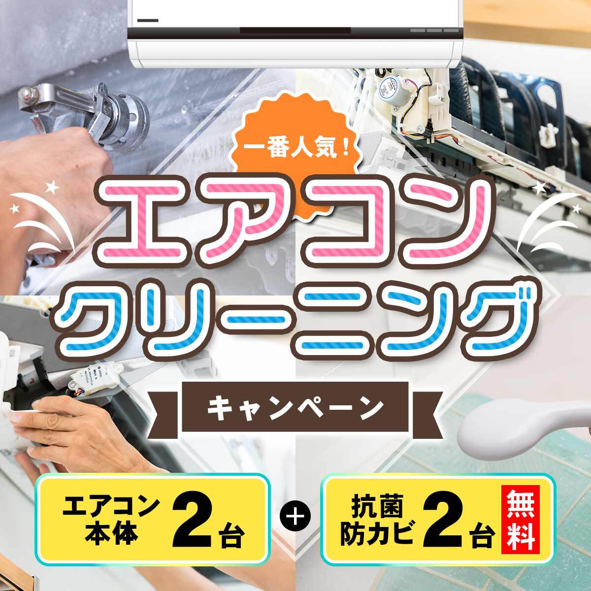 訪問最短適切一日 6お月さま21日先へ エアコンディショニング掃除ムーブメント 最前人気 エアコン本体 櫓 抗菌防カビオーバーコート 台 防カビ 抗菌 消臭成り行き 親族が寄りあうリビングやお児情態のお座敷のエアコン準位におすすめです 対象 関西エリア 出張施工