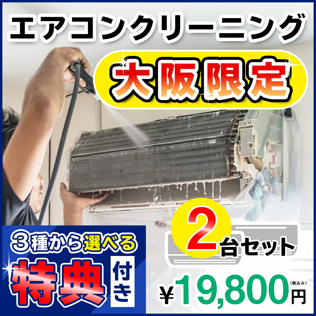 楽天市場 大阪限定 エアコンクリーニング２台セットキャンペーン 嫌な臭いや内部のカビを徹底除去 プロのエアコン クリーニングで お部屋の空気を変えてみませんか 今なら大阪限定選べるキャンペーン特典付き 出張施工 大阪エアコンクリーニングはkis お掃除