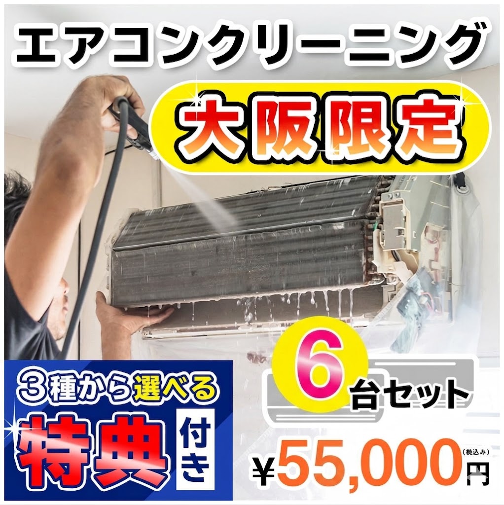 【大阪限定】エアコン クリーニング６台セットキャンペーン★[大阪]の方限定の選べるキャンペーン特典付き！＜エアコン内部を本格洗浄！嫌な臭いや内部のカビも徹底除去【大阪のエアコン クリーニングはKISにお任せ】大阪府限定♪（出張施工）｜お掃除専門店ＫＩＳ　支店 35,750円