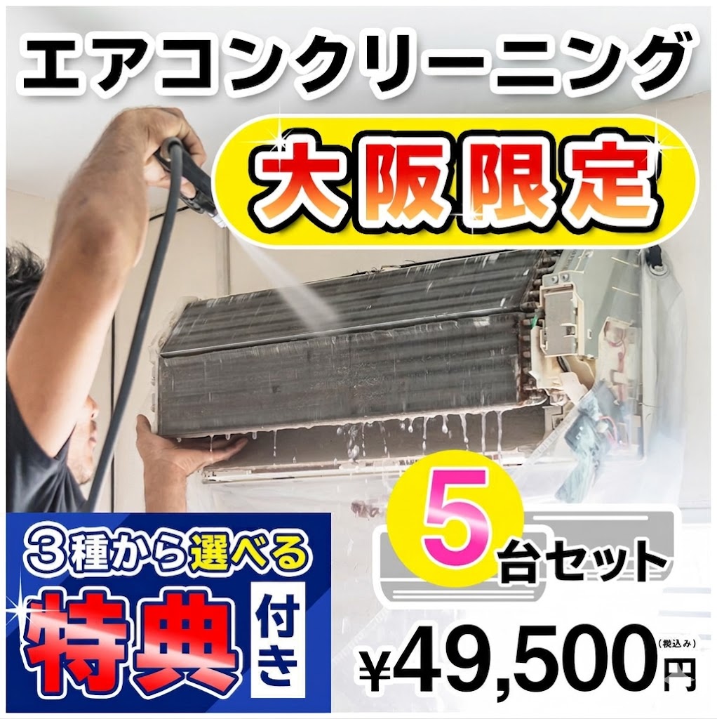 【大阪限定】エアコン クリーニング５台セットキャンペーン★[大阪]の方限定の選べるキャンペーン特典付き！＜エアコン内部を本格洗浄！嫌な臭いや内部のカビも徹底除去【大阪のエアコン クリーニングはKISにお任せ】大阪府限定♪（出張施工）｜お掃除専門店ＫＩＳ　支店