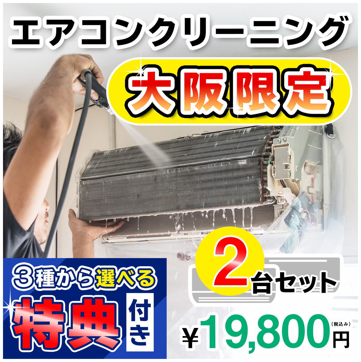 楽天市場 大阪限定 エアコンクリーニング２台セットキャンペーン 嫌な臭いや内部のカビを徹底除去 プロのエアコンクリーニング で お部屋の空気を変えてみませんか 今なら大阪限定選べるキャンペーン特典付き 出張施工 大阪エアコンクリーニングのkis お掃除専門