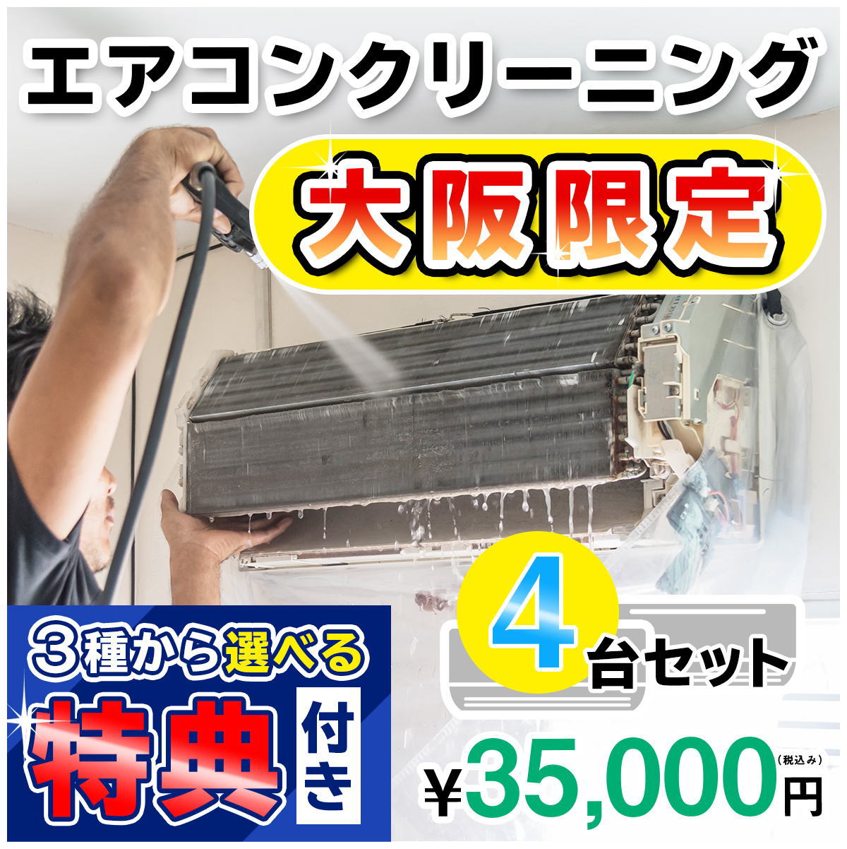 兵庫県限定】家庭用エアコンクリーニング７台セットキャンペーン