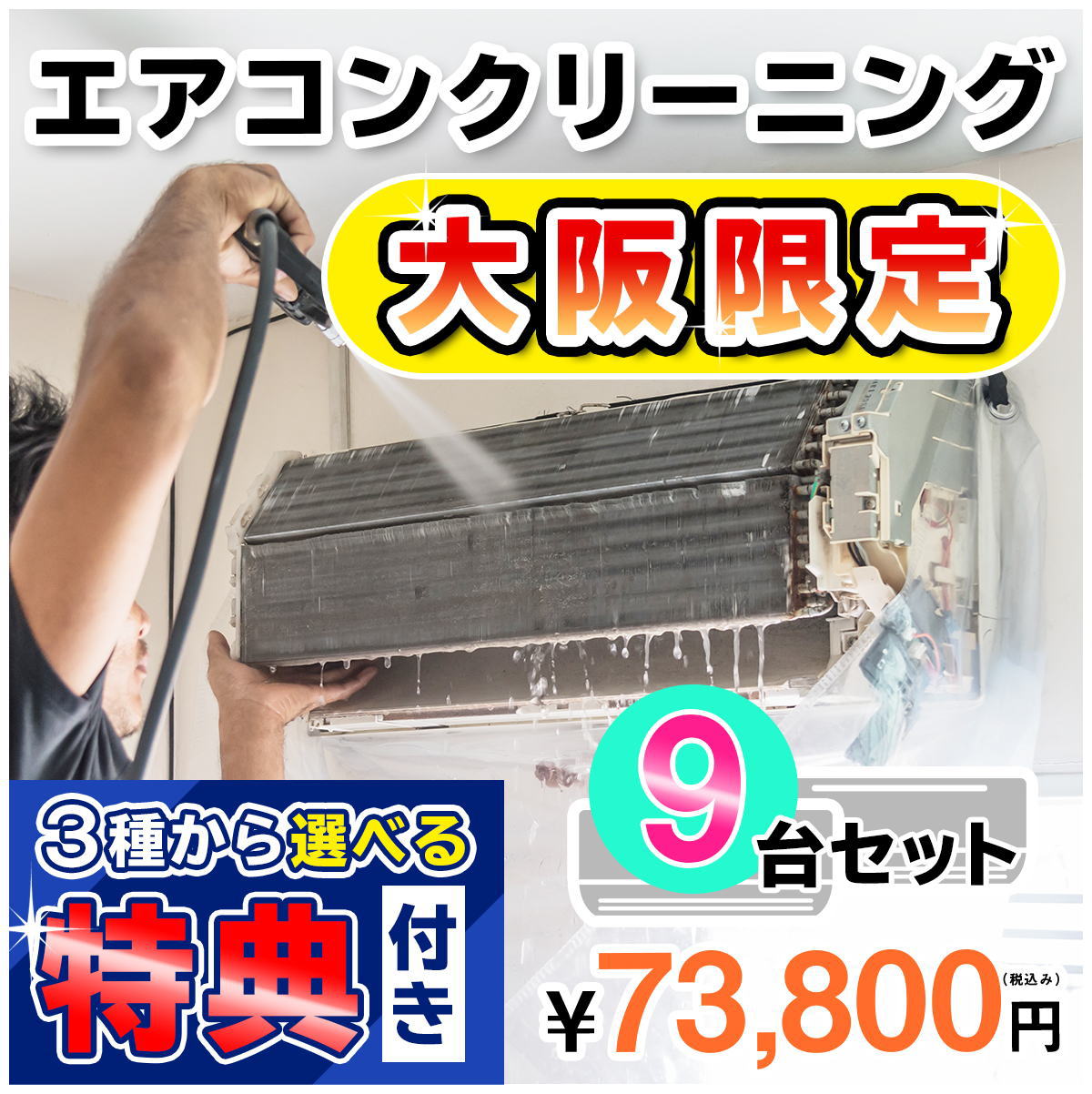 【大阪限定】エアコン クリーニング９台セットキャンペーン★[大阪]の方限定の選べるキャンペーン特典付き！＜エアコン内部を本格洗浄！嫌な臭いや内部のカビも徹底除去【大阪のエアコン クリーニングはKISにお任せ】大阪府限定♪（出張施工） 44,280円