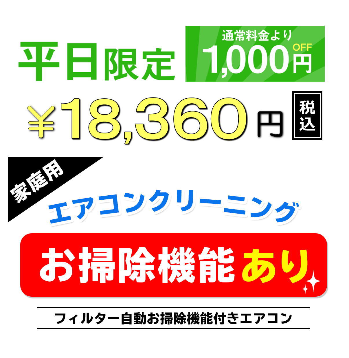 楽天市場 平日限定 月 金曜日 円 円 家庭用エアコンクリーニング１台 フィルター自動お掃除機能付き プロの技術でお部屋の空気を変えてみませんか 今だけ 抗菌コート付き 防カビ 抗菌 抗ウイルス 消臭効果 対象エリア 大阪 兵庫 京都 奈良 滋賀
